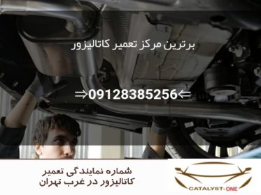 شماره نمایندگی تعمیر کاتالیزور در غرب تهران