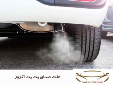 علت صدای پت پت اگزوز