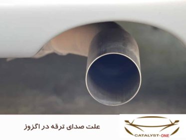 علت صدای ترقه در اگزوز