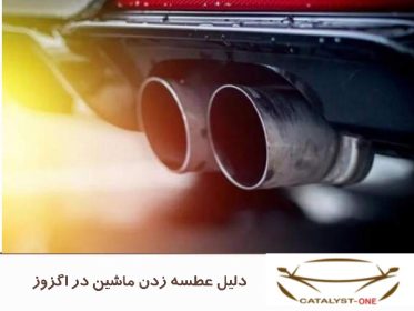 دلیل عطسه زدن ماشین در اگزوز