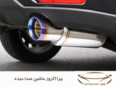 چرا اگزوز ماشین صدا میده