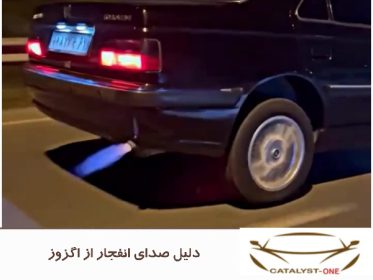 دلیل صدای انفجار از اگزوز