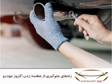 راه‌ های جلوگیری از عطسه زدن اگزوز خودرو