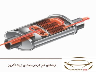 راه‌های کم کردن صدای زیاد اگزوز