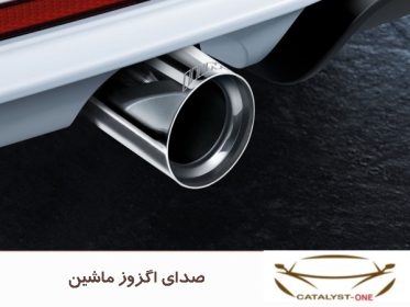 صدای اگزوز ماشین