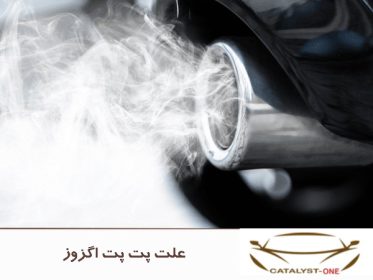 علت پت پت اگزوز