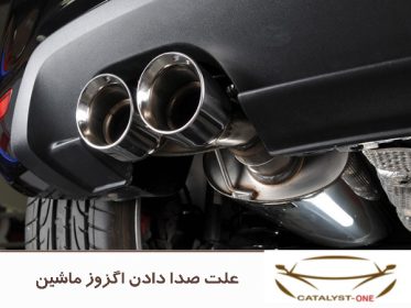 علت صدا دادن اگزوز ماشین