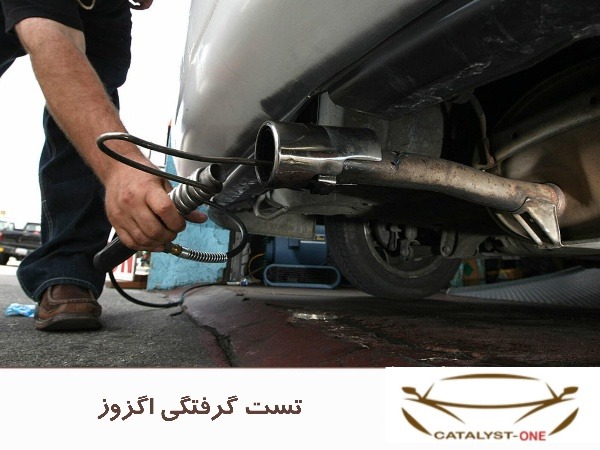 تست گرفتگی اگزوز