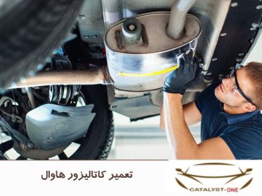 تعمیر کاتالیزور هاوال