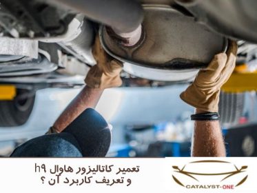 تعمیر کاتالیزور هاوال h9 و تعریف کاربرد آن ؟