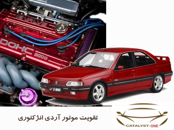 تقویت موتور آردی انژکتوری