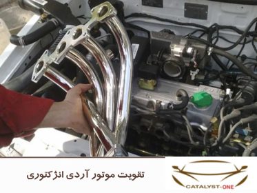 تقویت موتور آردی انژکتوری