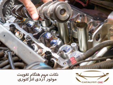 نکات مهم هنگام تقویت موتور آردی انژکتوری