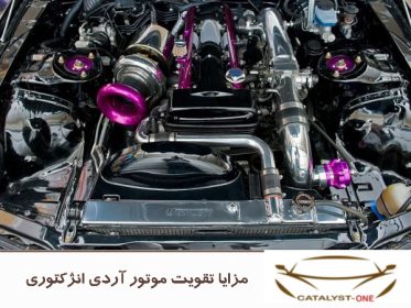مزایا تقویت موتور آردی انژکتوری