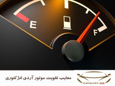 معایب تقویت موتور آردی انژکتوری