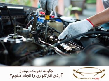 چگونه تقویت موتور آردی انژکتوری را انجام دهیم؟
