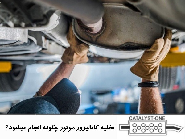 تخلیه کاتالیزور موتور