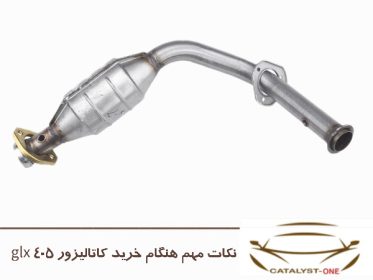 نکات مهم هنگام خرید کاتالیزور 405 glx