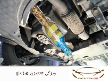ویژگی کاتالیزور 405 glx