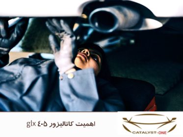اهمیت کاتالیزور 405 glx