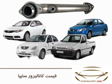 قیمت کاتالیزور سایپا