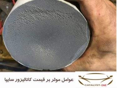 عوامل موثر بر قیمت کاتالیزور سایپا