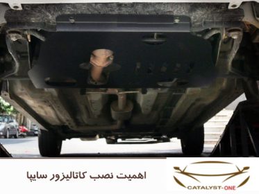 اهمیت نصب کاتالیزور سایپا
