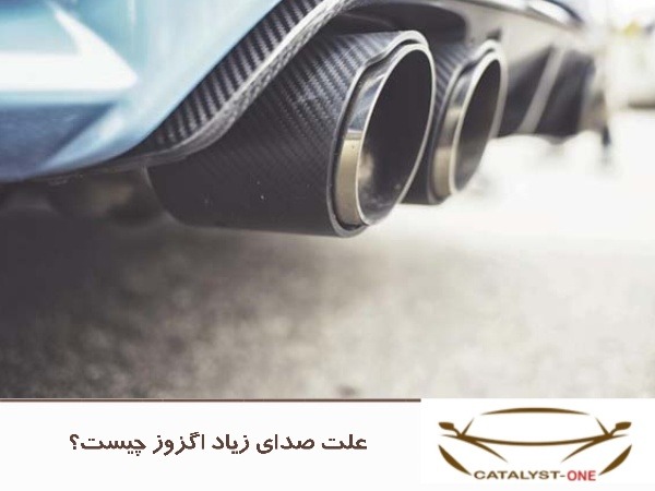 علت صدای زیاد اگزوز چیست؟