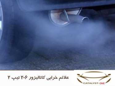 علائم خرابی کاتالیزور 206 تیپ 2