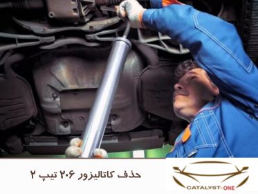 حذف کاتالیزور 206 تیپ 2