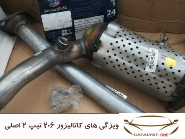 ویژگی های کاتالیزور 206 تیپ 2 اصلی