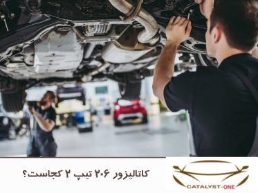 کاتالیزور 206 تیپ 2 کجاست؟