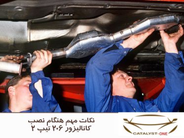 نکات مهم هنگام نصب کاتالیزور 206 تیپ 2