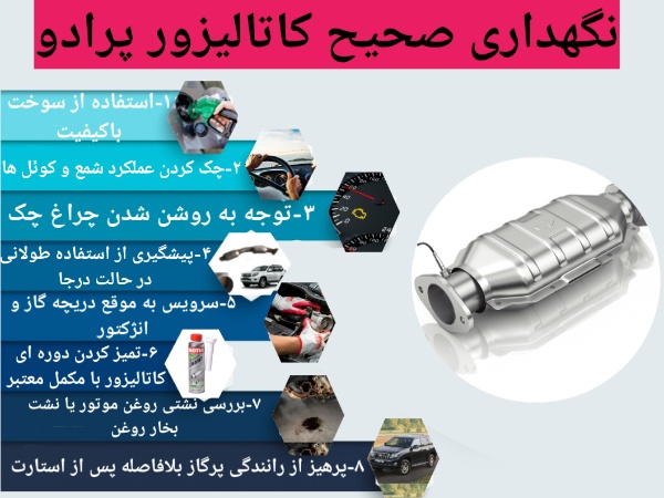 نگهداری صحیح کاتالیزور پرادو